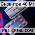 Сновитра 40 Мг 36